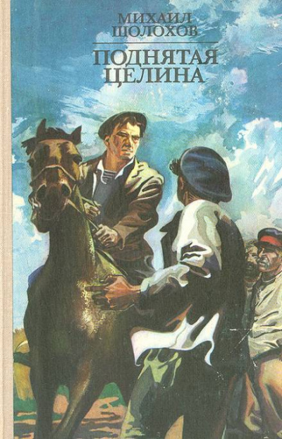 Поднятая целина - Михаил Шолохов - Слушаем Лучшие Аудиокниги в Онлайн Библиотеке Бесплатно