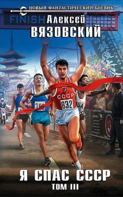 Я спас СССР. Том III - Алексей Вязовский - Слушаем Лучшие Аудиокниги в Онлайн Библиотеке Бесплатно