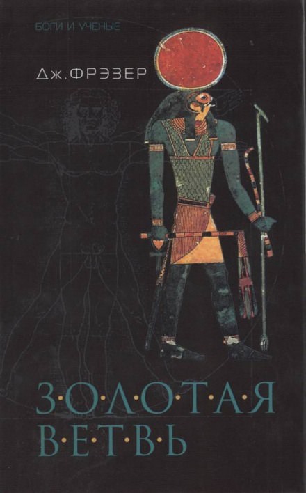 Золотая ветвь - Фрэзер Джеймс Джордж - Слушаем Лучшие Аудиокниги в Онлайн Библиотеке Бесплатно