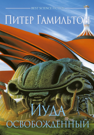 Иуда Освобожденный - Питер Гамильтон - Слушаем Лучшие Аудиокниги в Онлайн Библиотеке Бесплатно