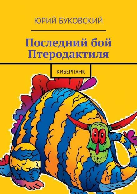Последний бой Птеродактиля - Юрий Буковский - Слушаем Лучшие Аудиокниги в Онлайн Библиотеке Бесплатно