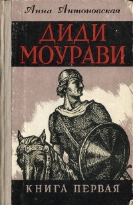 Диди Моурави. Книга 1 - Анна Антоновская - Слушаем Лучшие Аудиокниги в Онлайн Библиотеке Бесплатно