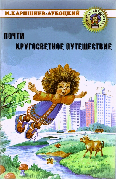 Почти кругосветное путешествие - Михаил Каришнев-Лубоцкий - Слушаем Лучшие Аудиокниги в Онлайн Библиотеке Бесплатно