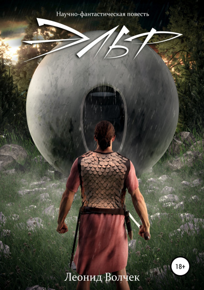 Эльф - Леонид Волчек - Слушаем Лучшие Аудиокниги в Онлайн Библиотеке Бесплатно