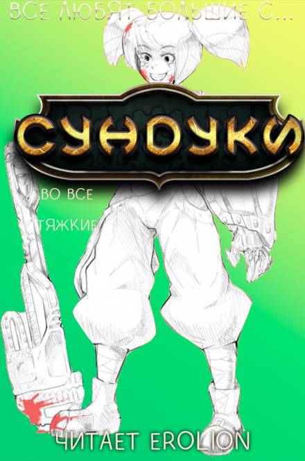 Все любят большие с... Сундуки! Арка 7 - Exterminatus - Слушаем Лучшие Аудиокниги в Онлайн Библиотеке Бесплатно