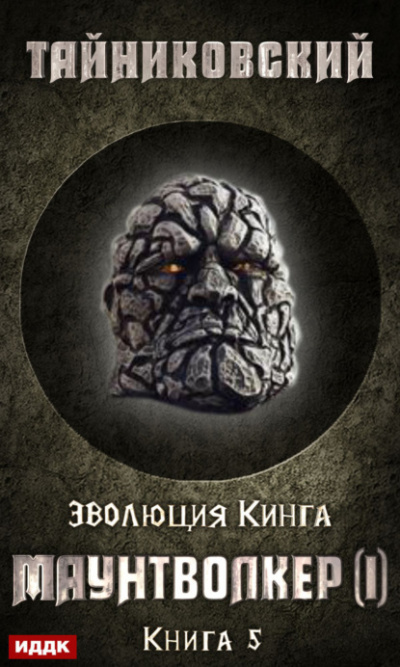 Маунтволкер (I) - Тайниковский - Слушаем Лучшие Аудиокниги в Онлайн Библиотеке Бесплатно