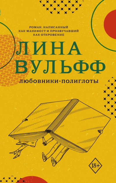 Любовники-полиглоты - Лина Вульфф - Слушаем Лучшие Аудиокниги в Онлайн Библиотеке Бесплатно