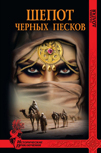 Шепот Черных песков - Галина Долгая - Слушаем Лучшие Аудиокниги в Онлайн Библиотеке Бесплатно