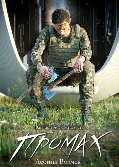 Промах - Леонид Волчек - Слушаем Лучшие Аудиокниги в Онлайн Библиотеке Бесплатно