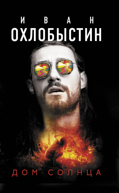 Дом Солнца - Иван Охлобыстин - Слушаем Лучшие Аудиокниги в Онлайн Библиотеке Бесплатно