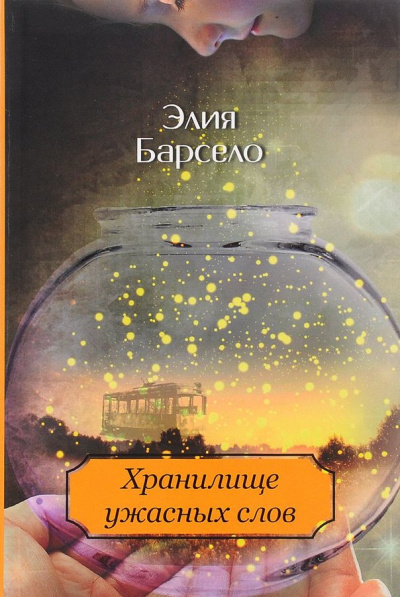 Хранилище ужасных слов - Элия Барсело - Слушаем Лучшие Аудиокниги в Онлайн Библиотеке Бесплатно