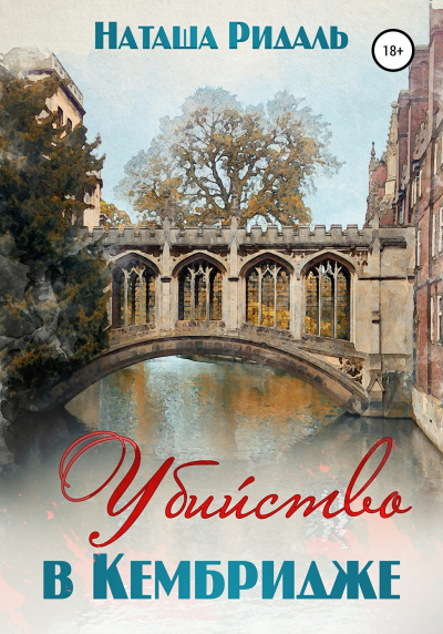 Убийство в Кембридже - Наташа Ридаль - Слушаем Лучшие Аудиокниги в Онлайн Библиотеке Бесплатно