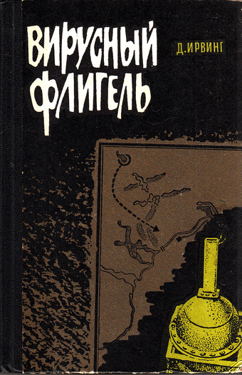 Вирусный флигель - Дэвид Ирвинг - Слушаем Лучшие Аудиокниги в Онлайн Библиотеке Бесплатно