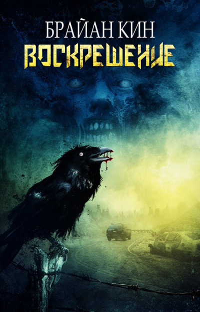 Воскрешение - Брайан Кин - Слушаем Лучшие Аудиокниги в Онлайн Библиотеке Бесплатно