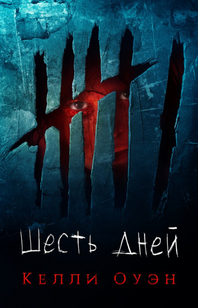 Шесть дней - Келли Оуэн - Слушаем Лучшие Аудиокниги в Онлайн Библиотеке Бесплатно