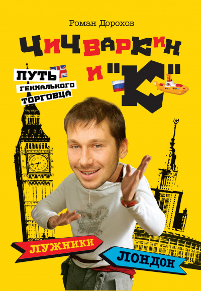 Чичваркин и "К". Лужники - Лондон, или Путь гениального торговца - Роман Дорохов - Слушаем Лучшие Аудиокниги в Онлайн Библиотеке Бесплатно