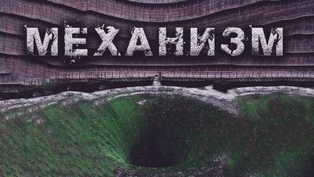 Механизм - Олег Новгородов - Слушаем Лучшие Аудиокниги в Онлайн Библиотеке Бесплатно