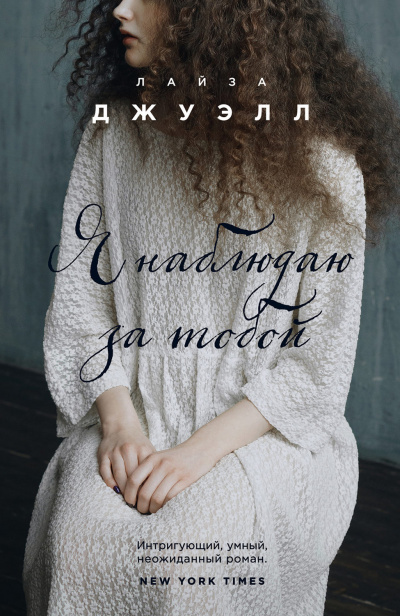 Я наблюдаю за тобой - Лайза Джуэлл - Слушаем Лучшие Аудиокниги в Онлайн Библиотеке Бесплатно