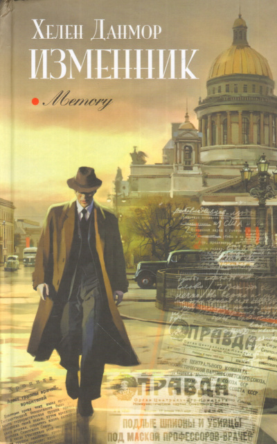 Изменник - Хелен Данмор - Слушаем Лучшие Аудиокниги в Онлайн Библиотеке Бесплатно