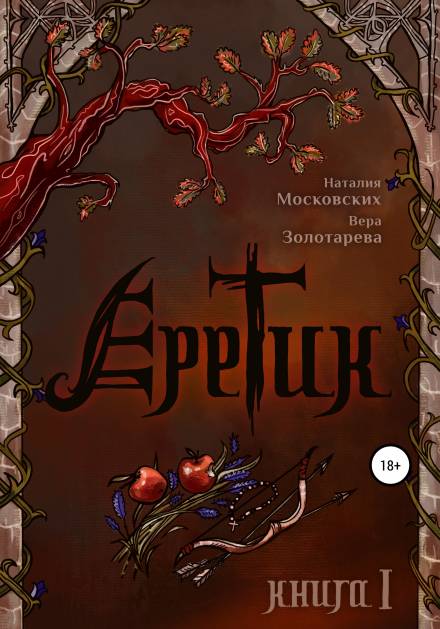 Еретик. Книга первая - Наталия Московских, Вера Золотарёва - Слушаем Лучшие Аудиокниги в Онлайн Библиотеке Бесплатно