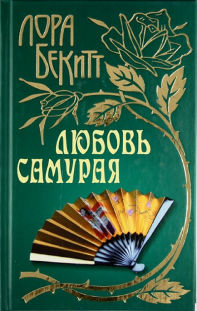 Любовь самурая - Лора Бекитт - Слушаем Лучшие Аудиокниги в Онлайн Библиотеке Бесплатно