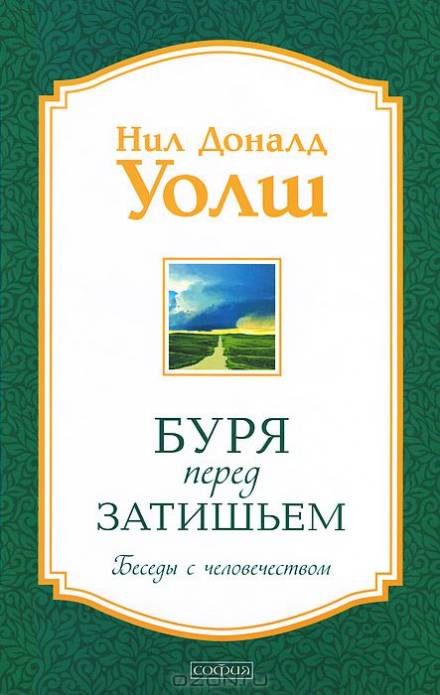 Буря перед затишьем. Беседы с человечеством - Нил-Доналд Уолш - Слушаем Лучшие Аудиокниги в Онлайн Библиотеке Бесплатно