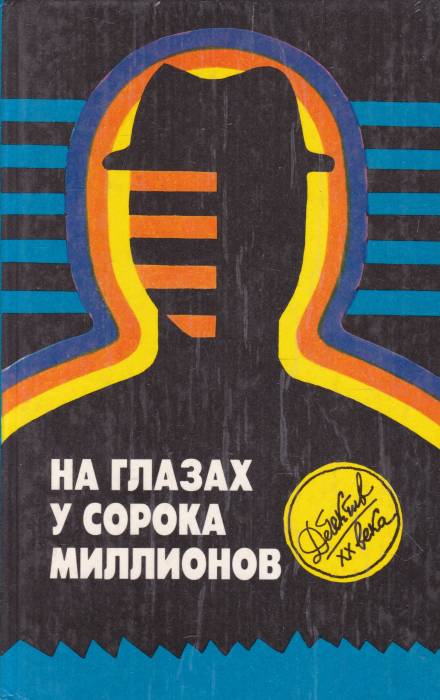 На глазах у сорока миллионов - Эд Макбейн - Слушаем Лучшие Аудиокниги в Онлайн Библиотеке Бесплатно
