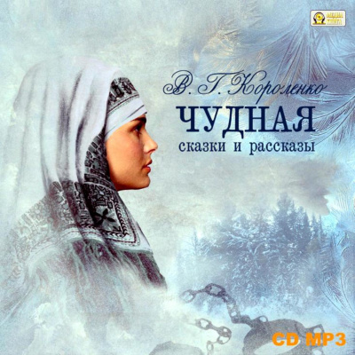 Чудная. Сказки и рассказы - Владимир Короленко - Слушаем Лучшие Аудиокниги в Онлайн Библиотеке Бесплатно