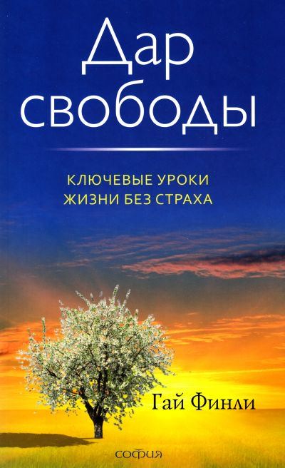Дар свободы - Гай Финли - Слушаем Лучшие Аудиокниги в Онлайн Библиотеке Бесплатно