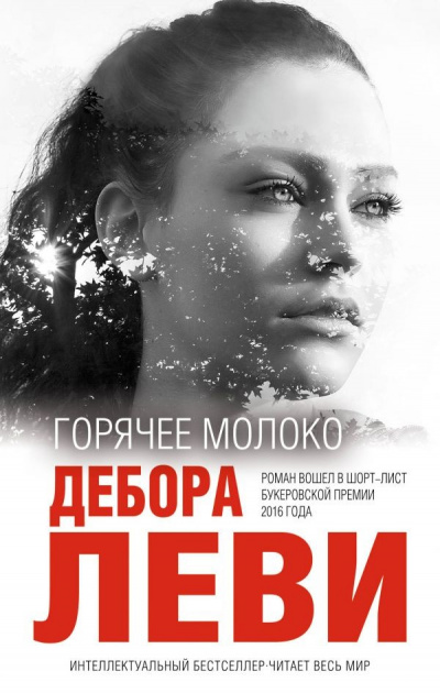 Горячее молоко - Дебора Леви - Слушаем Лучшие Аудиокниги в Онлайн Библиотеке Бесплатно