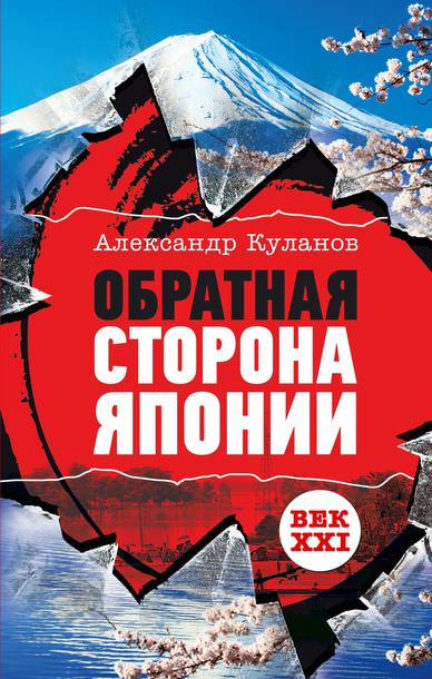 Обратная сторона Японии - Александр Куланов - Слушаем Лучшие Аудиокниги в Онлайн Библиотеке Бесплатно