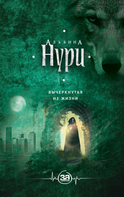 Вычеркнутая из жизни - Альбина Нури - Слушаем Лучшие Аудиокниги в Онлайн Библиотеке Бесплатно