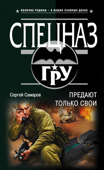 Спецназ ГРУ. Предают только свои - Сергей Самаров - Слушаем Лучшие Аудиокниги в Онлайн Библиотеке Бесплатно