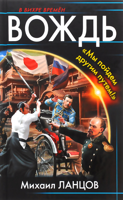 Вождь. «Мы пойдем другим путем!» - Михаил Ланцов - Слушаем Лучшие Аудиокниги в Онлайн Библиотеке Бесплатно