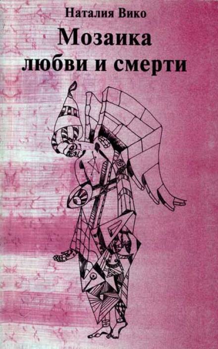 Мозаика любви и смерти - Наталия Вико - Слушаем Лучшие Аудиокниги в Онлайн Библиотеке Бесплатно
