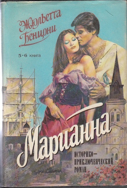 Марианна в России - Жюльетта Бенцони - Слушаем Лучшие Аудиокниги в Онлайн Библиотеке Бесплатно