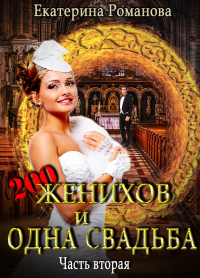 Двести женихов и одна свадьба. Часть 2 - Екатерина Романова - Слушаем Лучшие Аудиокниги в Онлайн Библиотеке Бесплатно