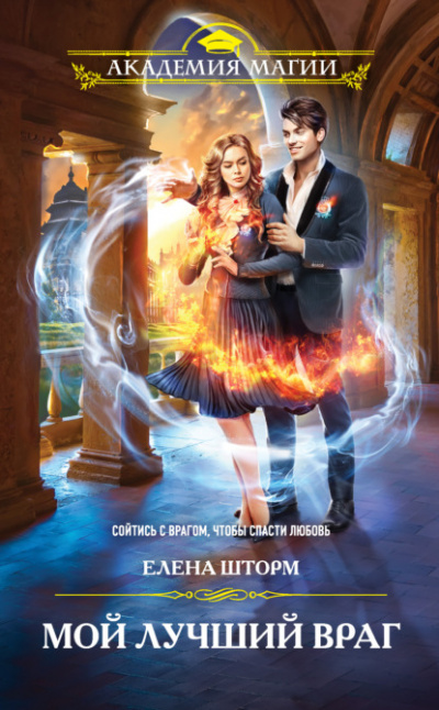 Мой лучший враг - Елена Шторм - Слушаем Лучшие Аудиокниги в Онлайн Библиотеке Бесплатно