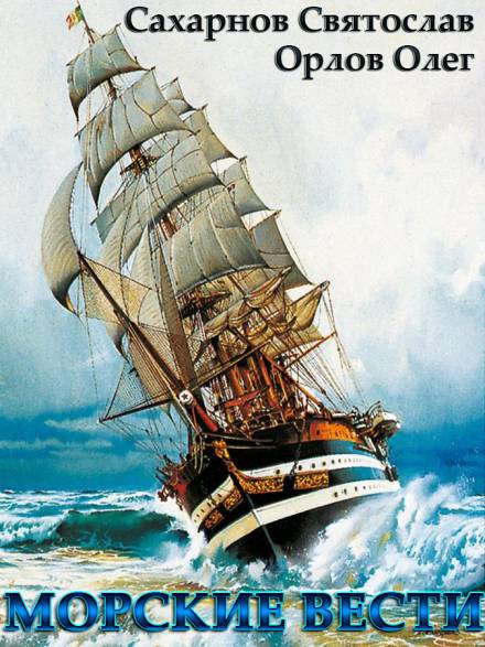Морские вести - Святослав Сахарнов, Олег Орлов - Слушаем Лучшие Аудиокниги в Онлайн Библиотеке Бесплатно