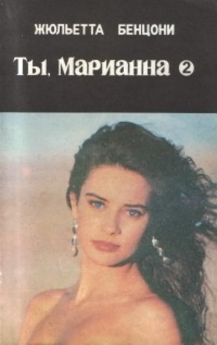 Ты, Марианна - Жюльетта Бенцони - Слушаем Лучшие Аудиокниги в Онлайн Библиотеке Бесплатно