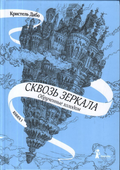 Обрученные холодом - Кристель Дабо - Слушаем Лучшие Аудиокниги в Онлайн Библиотеке Бесплатно
