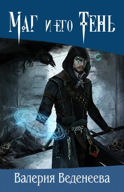 Маг и его тень - Валерия Веденеева, Рианна Авалонская - Слушаем Лучшие Аудиокниги в Онлайн Библиотеке Бесплатно