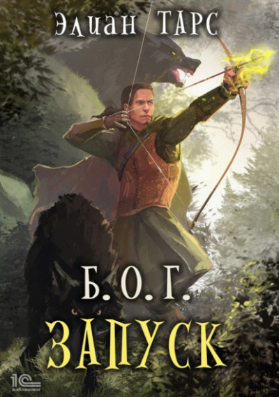 Запуск - Элиан Тарс - Слушаем Лучшие Аудиокниги в Онлайн Библиотеке Бесплатно