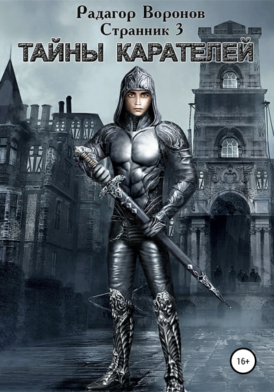 Странник-3 - Радагор Воронов - Слушаем Лучшие Аудиокниги в Онлайн Библиотеке Бесплатно