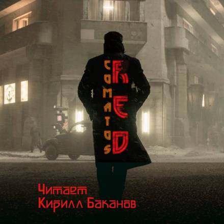 Рэд - Коматоз - Слушаем Лучшие Аудиокниги в Онлайн Библиотеке Бесплатно