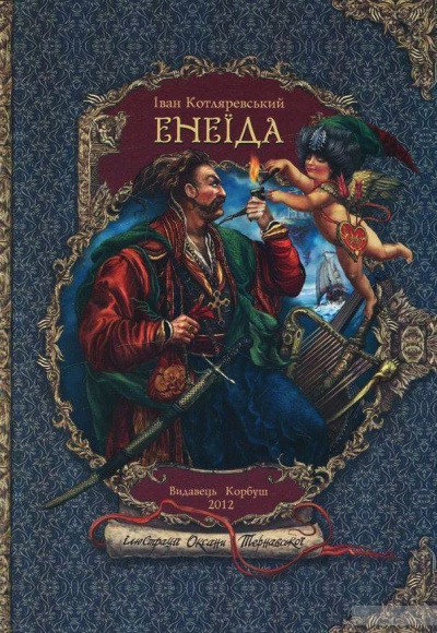 Энеида - Иван Котляревский - Слушаем Лучшие Аудиокниги в Онлайн Библиотеке Бесплатно
