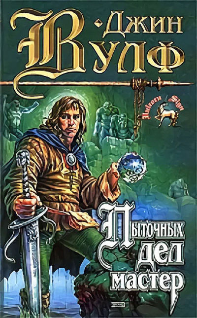 Пыточных дел мастер - Джин Вулф - Слушаем Лучшие Аудиокниги в Онлайн Библиотеке Бесплатно