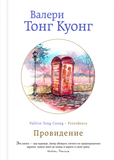 Провидение - Куонг Валери Тонг - Слушаем Лучшие Аудиокниги в Онлайн Библиотеке Бесплатно