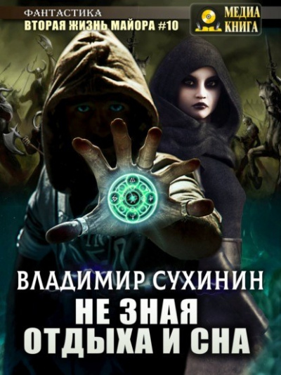 Не зная отдыха и сна - Ладимир Сухинин - Слушаем Лучшие Аудиокниги в Онлайн Библиотеке Бесплатно