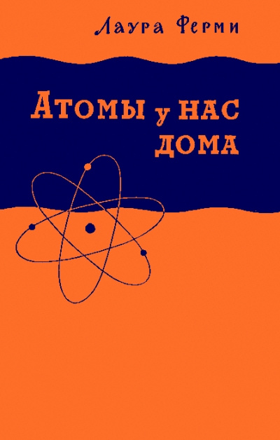 Атомы у нас дома - Лаура Ферми - Слушаем Лучшие Аудиокниги в Онлайн Библиотеке Бесплатно